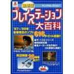 中古攻略本PS プレイステーション大百科 最新版
