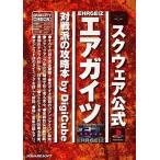 中古攻略本PS ≪アクションゲーム≫ PS  エアガイツ 対戦派の攻略本