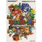 中古攻略本N64 ≪テーブルゲーム≫ N64  マリオパーティ 任天堂公式ガイドブック