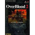 中古攻略本PS ≪アドベンチャーゲーム≫ PS  オーバーブラッド2 パーフェクトガイド