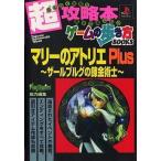 中古攻略本PS ≪RPG(ロールプレイングゲーム)≫ PS  マリーのアトリエPlus〜ザールブルグの錬金術士〜