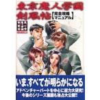 中古攻略本PS ≪アドベンチャーゲーム≫ PS  東京魔人學園剣風帖 完全攻略マニュアル