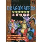 中古攻略本PS PS  ドラゴンシーズ 最終進化形態 必勝攻略法