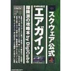 中古攻略本PS ≪アクションゲーム≫ PS エアガイツ 探険派の攻略本