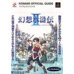 中古攻略本PS ≪RPG(ロールプレイングゲーム)≫ PS  幻想水滸伝2 パーフェクトガイド