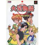 中古攻略本PS ≪RPG(ロールプレイングゲーム)≫ PS  火星物語 オフィシャルガイド