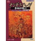 中古攻略本PS ≪歴史ゲーム≫ PS チンギスハーン 蒼き狼と白き牝鹿IV ハイパーガイドブック