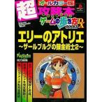 中古攻略本PS ≪RPG(ロールプレイングゲーム)≫ 徳間 PS エリーのアトリエ〜ザールブルグの錬金術士2〜
