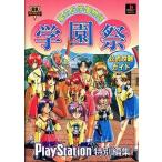 中古攻略本PS ≪シミュレーションゲーム≫ PS  星の丘学園物語 学園祭 公式攻略ガイド