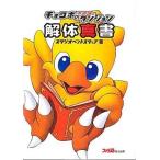 中古攻略本PS ≪RPG(ロールプレイングゲーム)≫ PS  チョコボの不思議なダンジョン 解体真書