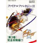 中古攻略本FC ≪RPG(ロールプレイングゲーム)≫ FC ファイナルファンタジーIII 第3巻 完全攻略編 下