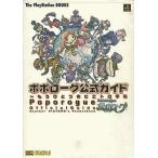 中古攻略本PS ≪RPG(ロールプレイングゲーム)≫ PS  ポポローグ 公式ガイド もうひとつのピエトロ手帳