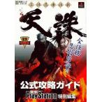 中古攻略本PS ≪アクションゲーム≫ PS  立体忍者活劇 天誅 公式攻略ガイド