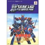 中古攻略本PS ≪シミュレーションゲーム≫ PS  新スーパーロボット大戦 必勝攻略法
