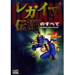 中古攻略本PS ≪RPG(ロールプレイングゲーム)≫ PS  レガイア伝説のすべて