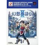 中古攻略本PS ≪RPG(ロールプレイングゲーム)≫ PS  幻想水滸伝2 公式ガイド