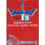 中古攻略本FC ≪RPG(ロールプレイングゲーム)≫ FC ドラゴンクエストIII そして伝説へ… 公式ガイドブック