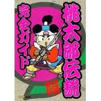 中古攻略本PS PS  桃太郎伝説 完全ガイド