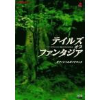 中古攻略本PS ≪RPG(ロールプレイングゲーム)≫ PS  テイルズ オブ ファンタジア オフィシャルガイドブッ
