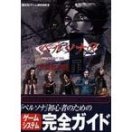 中古攻略本PS ≪RPG(ロールプレイングゲーム)≫ PS  ペルソナ2 罪 攻略黙示録