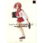 中古攻略本PC ≪アドベンチャーゲーム≫ トゥハート 公式ガイドブック