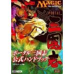 中古攻略本  ポータル三国志 公式ハンドブック