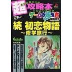 中古攻略本PS PS 続 初恋物語-修学旅行-