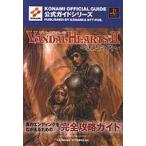 中古攻略本PS ≪シミュレーションゲーム≫ PS  ヴァンダルハーツ2〜天上の門〜 公式ガイド