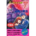 中古攻略本FC ≪RPG(ロールプレイングゲーム)≫ FC  デジタル・デビル物語 女神転生 必勝攻略法 完璧版