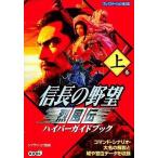 中古攻略本PS PS  信長の野望 烈風伝 ハイパーガイドブック 上