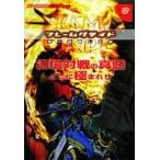 中古攻略本DC ≪アクションゲーム≫ DC  フレームグレイドを一生楽しむ本