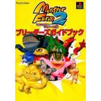 中古攻略本PS ≪シミュレーションゲーム≫ PS  モンスターファーム2 ブリーダーズガイドブック