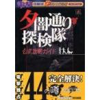 中古攻略本PS ≪アドベンチャーゲーム≫ PS 夕闇通り探検隊 公式攻略ガイド