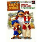 中古攻略本PS ≪RPG(ロールプレイングゲーム)≫ PS  トルネコの大冒険2 不思議のダンジョン 公式ガイドブック