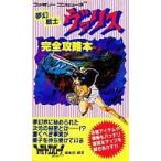 中古攻略本FC 付録付)FC 夢幻戦士ヴァリス 完全攻略本