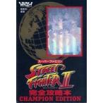 中古攻略本SFC SFC ストリートファイター2 完全攻略本 Champion edition