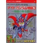 中古攻略本FC ≪RPG(ロールプレイングゲーム)≫ FC  SDガンダム外伝 ナイトガンダム物語3〜伝説の騎士団〜
