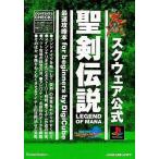 中古攻略本PS ≪アクションRPGゲーム≫ PS  聖剣伝説 LEGEND OF MANA 最速攻略本 for