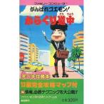 中古攻略本FC ≪アクションゲーム≫ 付録付)FC がんばれゴエモン! からくり道中 完ペキ攻略本