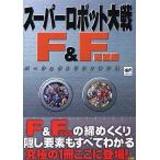 中古攻略本SS SS  スーパーロボット大戦F＆F完結編 パーフェクトリファレンス