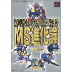 Yahoo! Yahoo!ショッピング(ヤフー ショッピング)中古攻略本PS ≪シミュレーションゲーム≫ PS SDガンダムジージェネレーション・ゼロ MS進化論