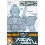 中古攻略本DC ≪シューティングゲーム≫ DC  機動戦士ガンダム外伝 コロニーの落ちた地で… コンプリートガイド