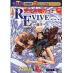中古攻略本DC ≪アドベンチャーゲーム≫ DC  Revive…〜蘇生〜 完全攻略ガイド