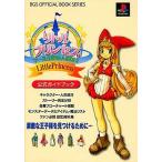 中古攻略本PS ≪RPG(ロールプレイングゲーム)≫ PS  リトルプリンセス マール王国の人形姫2 公式ガイドブック