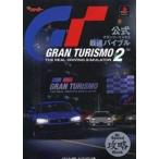 中古攻略本PS ≪レースゲーム≫ PS  公式 グランツーリスモ2 最速バイブル