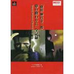 中古攻略本PS PS  探偵神宮寺三郎 夢の終わりに 全記録 Jinguji Saburo Chronicle’87-’98