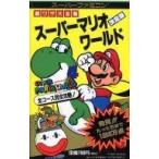 中古攻略本SFC ≪アクションゲーム≫ SFC スーパーマリオワールド 裏ワザ大全集