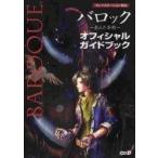 中古攻略本PS ≪RPG(ロールプレイングゲーム)≫ PS  バロック〜歪んだ妄想〜 オフィシャルガイドブック