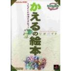中古攻略本PS ≪RPG(ロールプレイングゲーム)≫ PS  かえるの絵本〜なくした記憶を求めて〜 公式ガイド