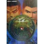 中古攻略本DC ≪アドベンチャーゲーム≫ DC  シェンムー 一章 横須賀 完全制覇の書